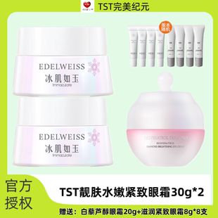 TST庭秘密冰肌如玉系列滋润紧致六胜肽眼霜亮采滋养保湿紧致抗皱