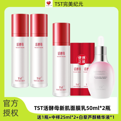 TST庭秘密活酵母保湿涂抹面膜乳