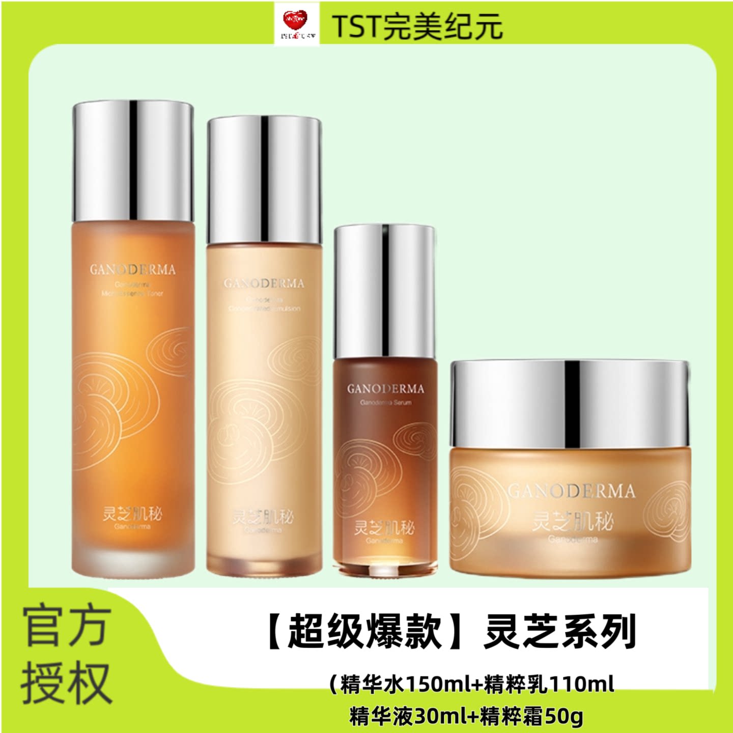 TST灵芝肌秘微精华水保湿修护
