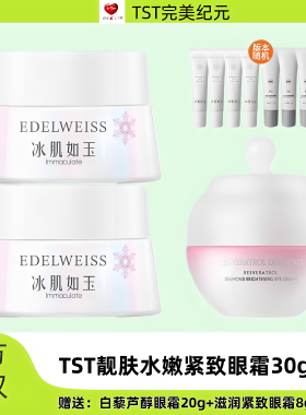 TST庭秘密冰肌如玉系列滋润紧致六胜肽眼霜亮采滋养