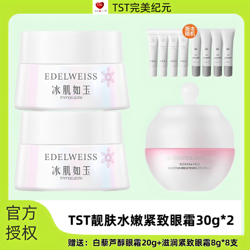 TST庭秘密冰肌如玉系列滋润紧致六胜肽眼霜亮采滋养保湿紧致抗皱