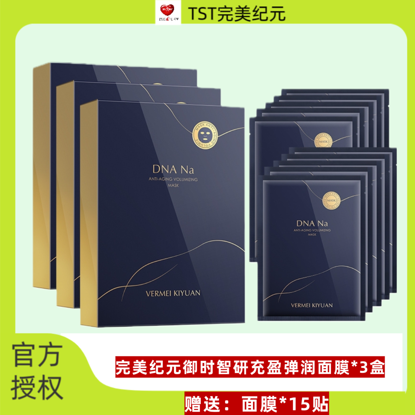 TST完美纪元御时智研充盈弹润面膜