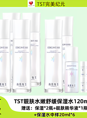 TST冰肌如玉靓肤保湿水补水保湿舒缓修护抗氧化张庭推荐官方正品