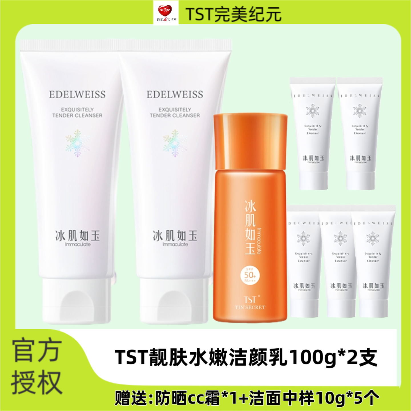 TST冰肌如玉系列靓肤水嫩洁面乳洗面奶清洁舒缓洁肤乳泡沫细腻