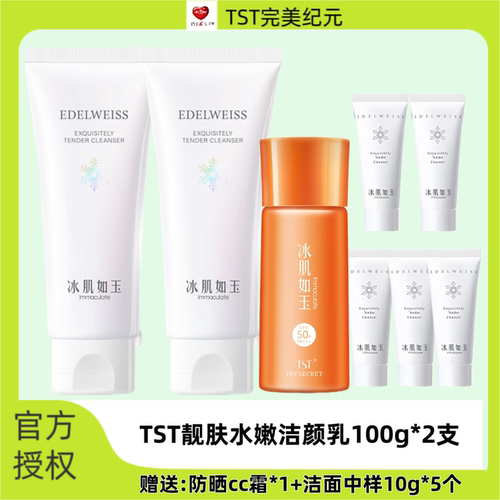 TST冰肌如玉系列靓肤水嫩洁面乳洗面奶清洁舒缓洁肤乳泡沫细腻