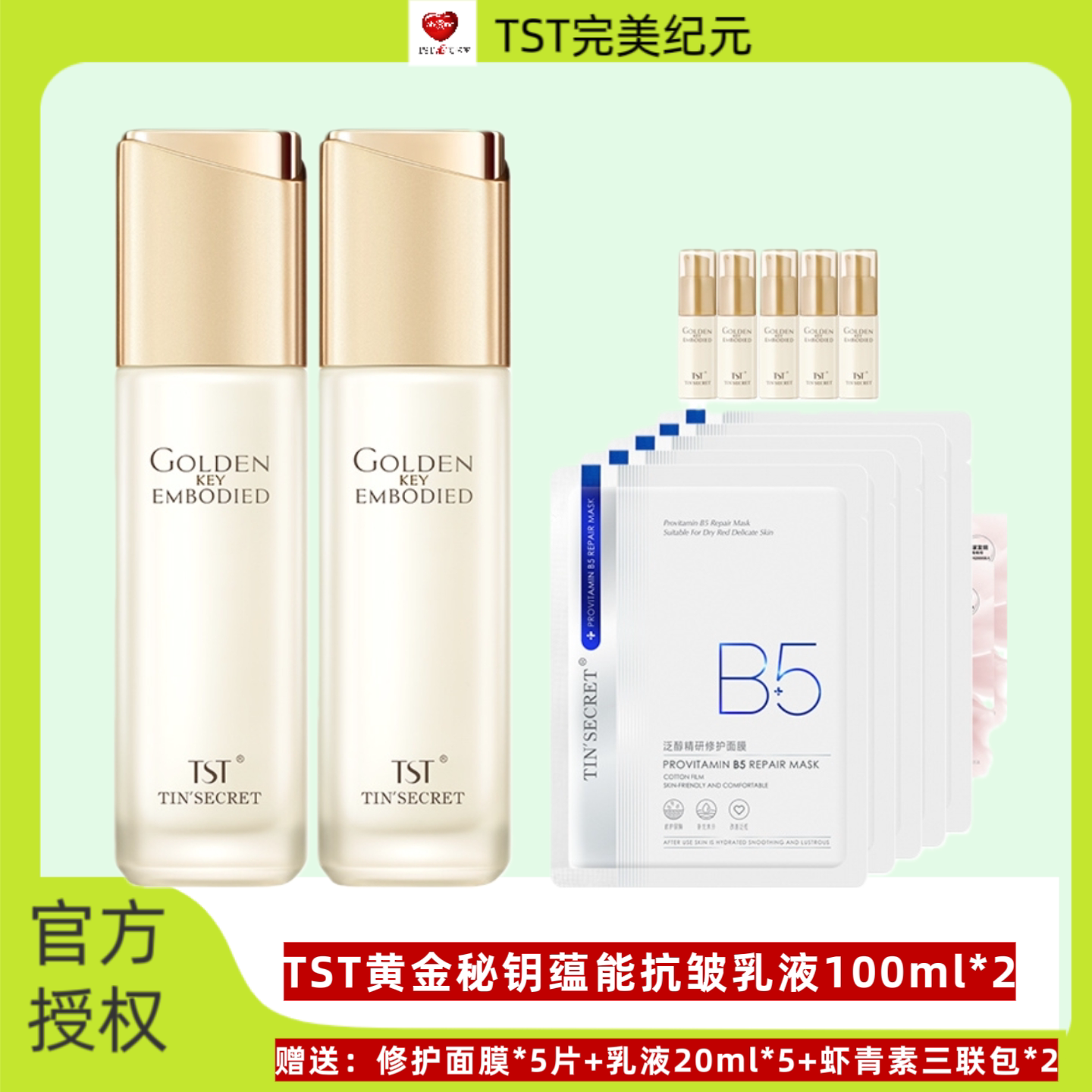 TST庭秘密黄金秘钥蕴能抗皱乳液紧致保湿透亮
