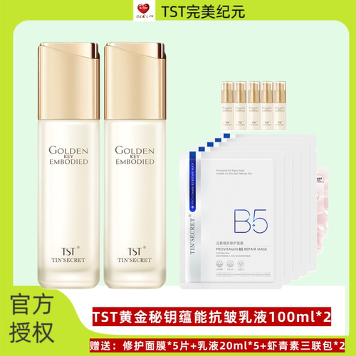 TST庭秘密黄金秘钥蕴能抗皱乳液紧致保湿透亮