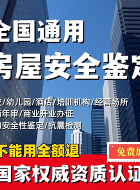 全国自建房房屋安全鉴定报告结构评估厂房办营业执照出具正规报告