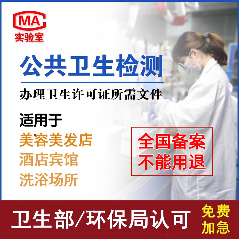 公共场所卫生检测报告美容美发宾旅馆公共用品用具许可证空气检测 装修设计/施工/监理 装修检测服务 原图主图