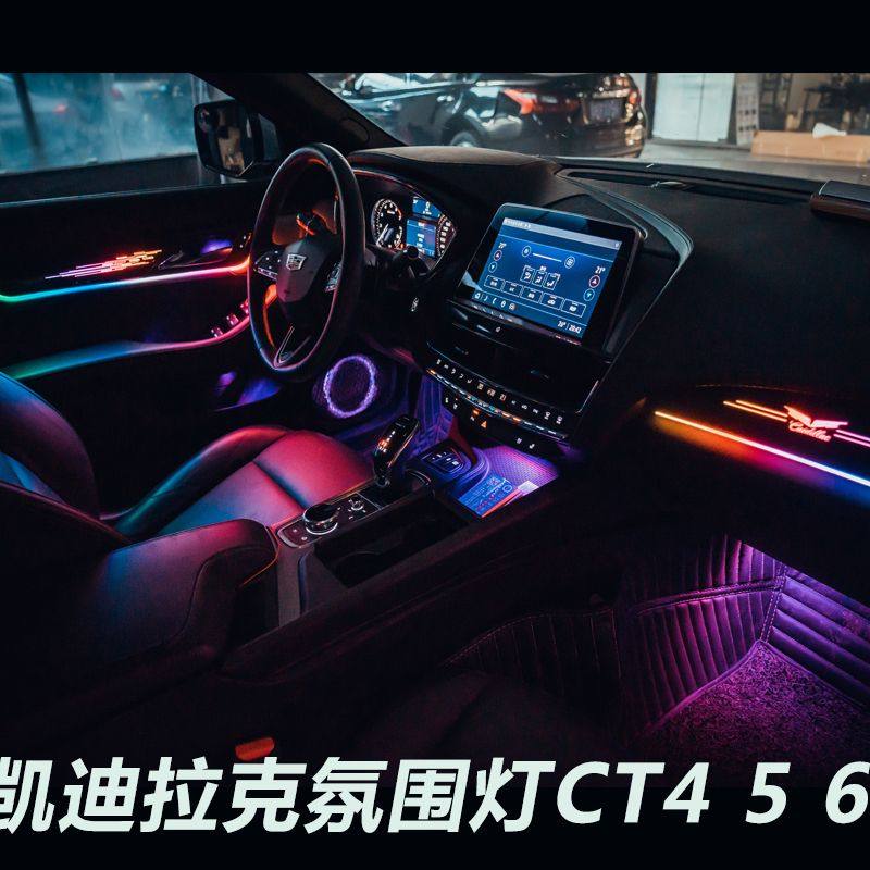 适用于凯迪拉克CT4CT5CT6氛围灯老款新款车用内饰气氛灯内饰灯