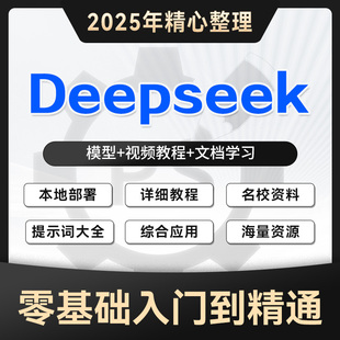 2025年DeepSeek从入门到精通教程DS本地部署视频AI模型使用教程