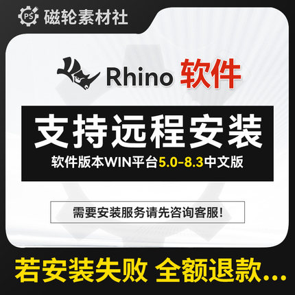 犀牛rhino 5/6/7/8版本软件远程安装教程稳定使用无需断网win