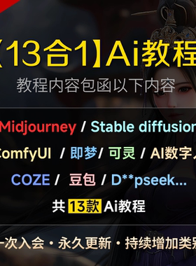 2025新 AI教程合集MJ/SD/ComfyUI/即梦/可灵/豆包/coze/DS/数字人