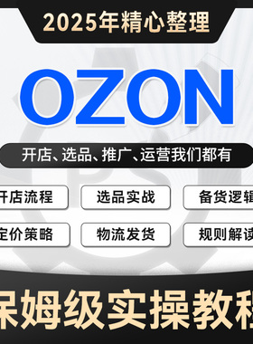 2024新课 俄罗斯跨境电商Ozon新手开店培训运营基础入门视频教程