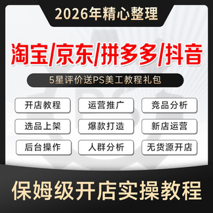 2026新课 淘宝/天猫/京东/拼多多/抖音运营开店教程 电商视频课程
