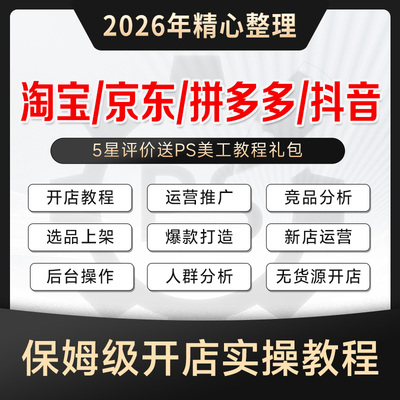 淘宝京东拼多多运营教程2026年
