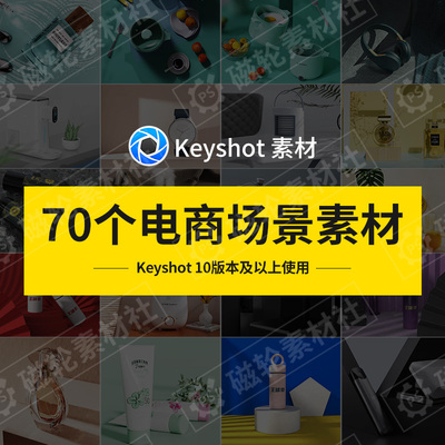 keyshot场景素材材质模型库电商产品场景背景素材ks渲染ksp工程包