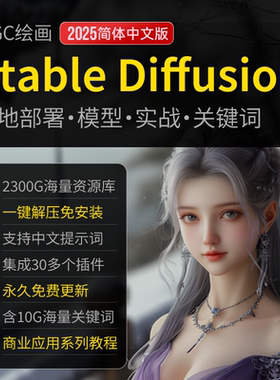 Stable Diffusion中文版安装包AI绘画2025教程SD3.0新手入门课程
