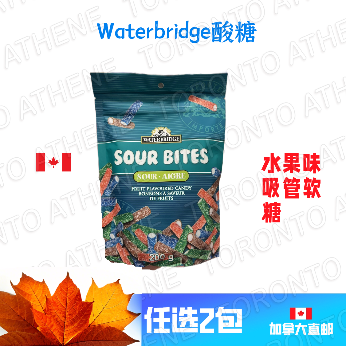 加拿大直邮Waterbridge酸糖水果吸管软糖水果糖条棉花糖