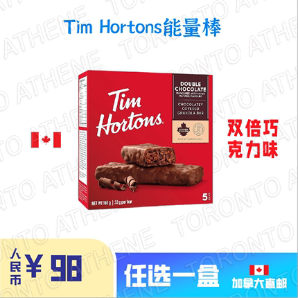 加拿大直邮Tim Hortons能量棒双倍巧克力焦糖海盐奶油摩卡咖啡味