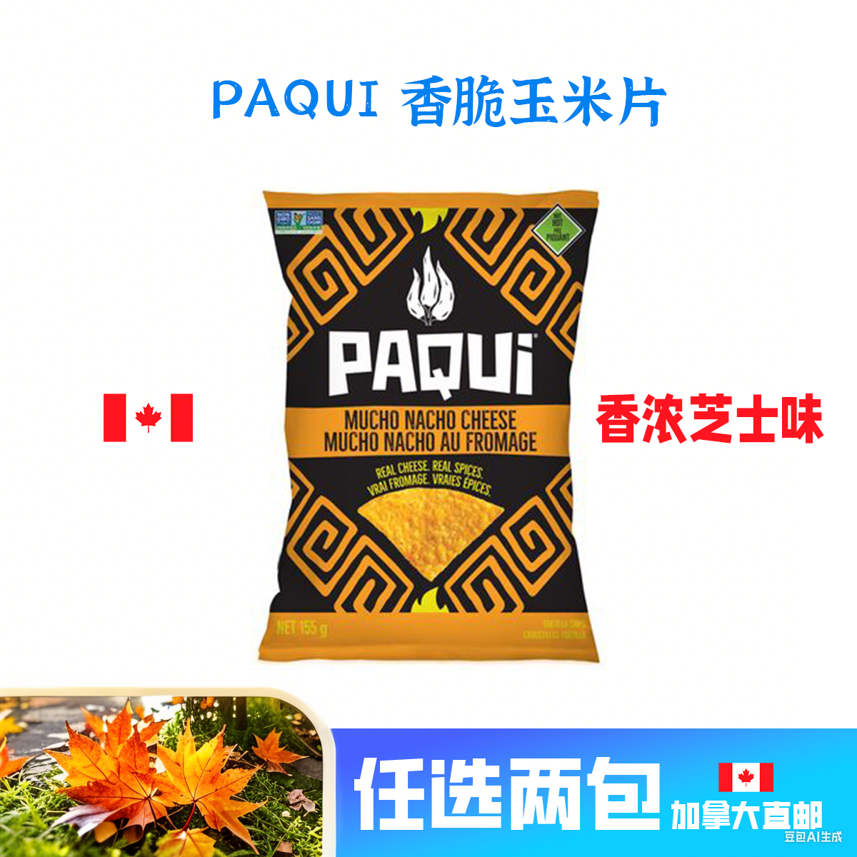 加拿大直邮PAQUI香脆玉米片香浓芝士墨西哥绿辣椒辣爽绿酱