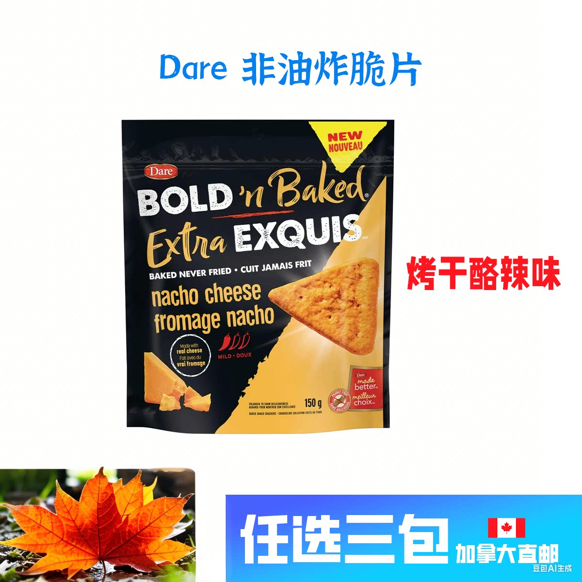 加拿大直邮Dare饼干脆片番茄海盐沙拉酱烤干酪甜辣