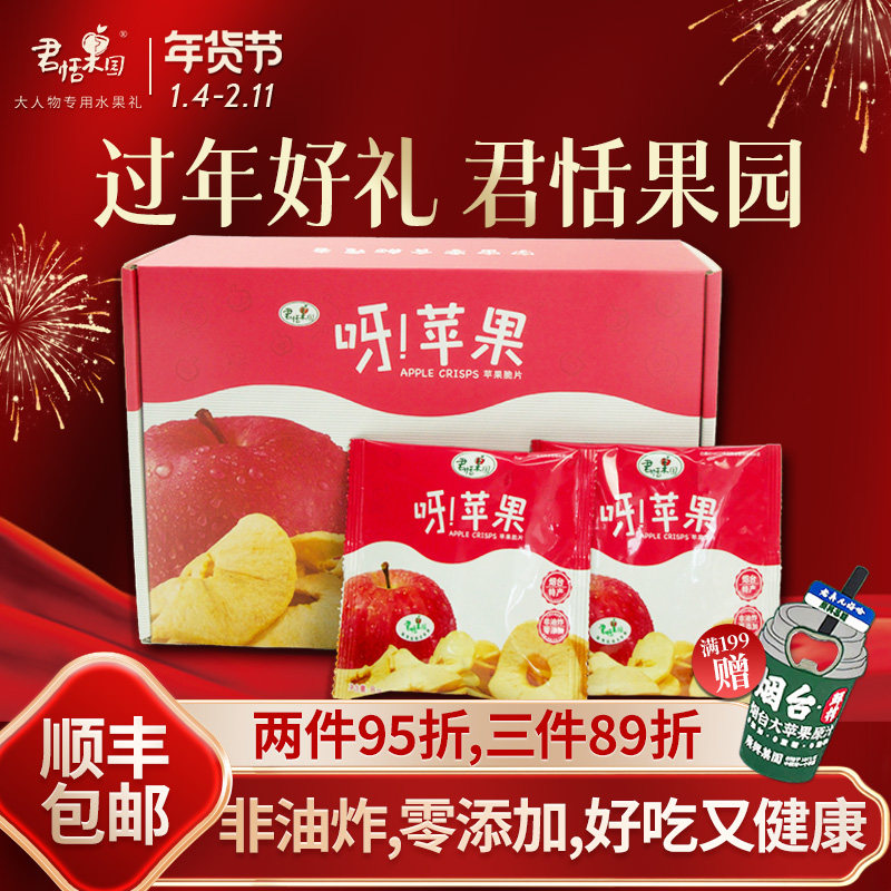 君恬果园苹果脆片无添加孕妇健康零食烟台特产伴手礼 8g*20袋礼盒,水产肉类/新鲜蔬果/熟食,冻干水果,淘宝优惠券,粉丝福利购,淘宝优惠卷
