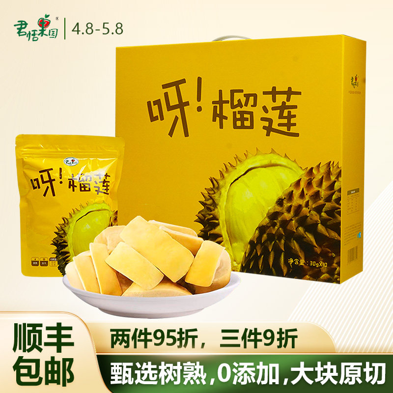 君恬果园呀榴莲泰国金枕冻干榴莲干30g*10袋礼盒休闲零食零添