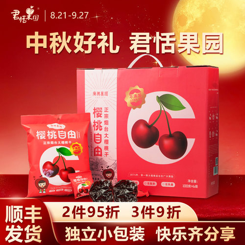 君恬果园樱桃自由樱桃干车厘子果干去核烟台特产休闲零食礼盒