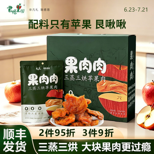 君恬果园苹果肉肉三蒸三烘果肉肉