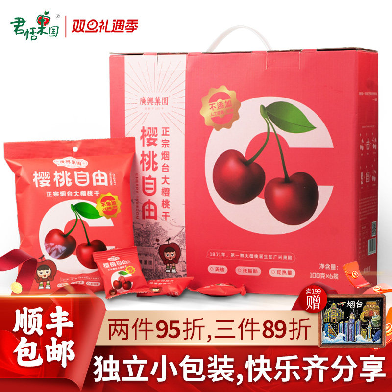 君恬果园樱桃自由樱桃干车厘子果干去核烟台特产休闲零食礼盒