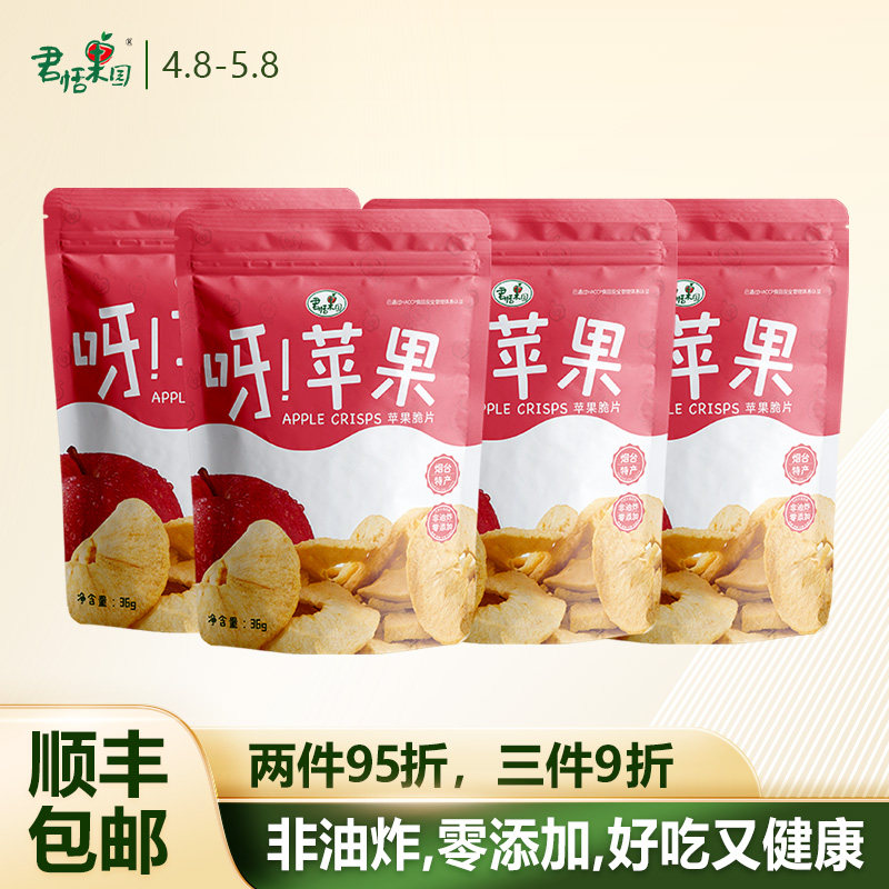君恬果园苹果脆片 无添加宝宝孕妇健康零食36g/袋 4袋装节日礼盒