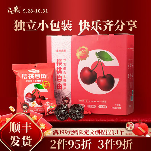 君恬果园樱桃自由樱桃干车厘子果干去核烟台特产休闲零食礼盒
