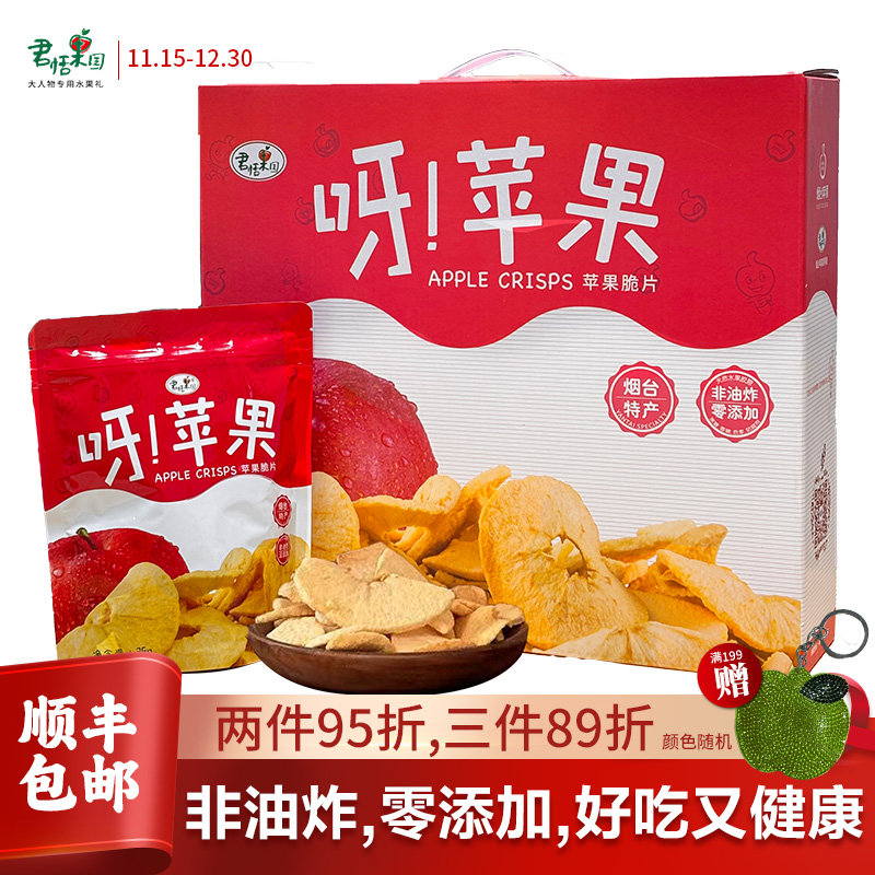 君恬苹果脆片烟台特产零食礼盒