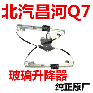 北汽昌河Q7前门玻璃升降器升降机中门后门摇机总成纯正原厂特价