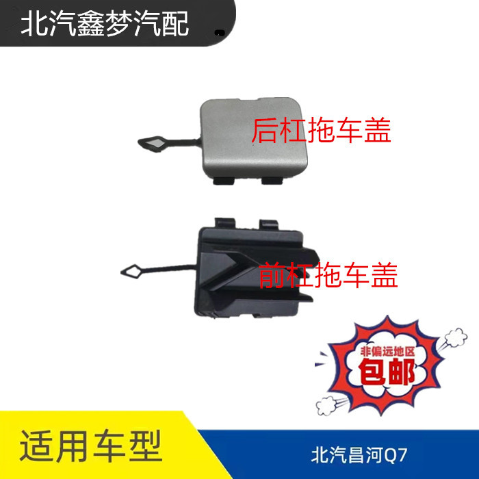 北汽昌河q7后杠拖车盖前护板
