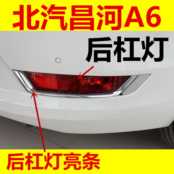 北汽昌河A6后杠灯后雾灯亮条后反光灯片总成后杠装饰条原厂包邮