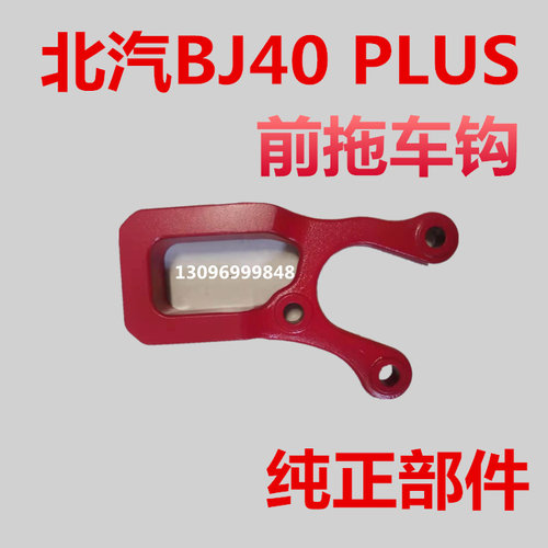 北汽BJ40PLUSQ前拖车钩拖车拽钩纯正原厂特价促销