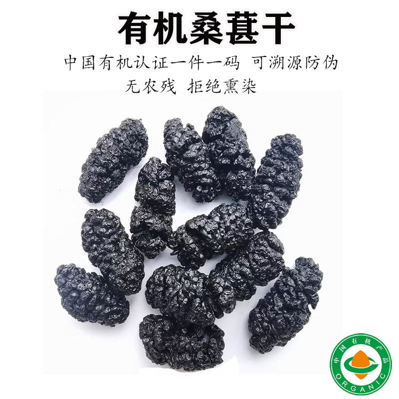 长白山有机黑桑葚干无硫熏药食同源即食干果泡茶养生泡酒不染色