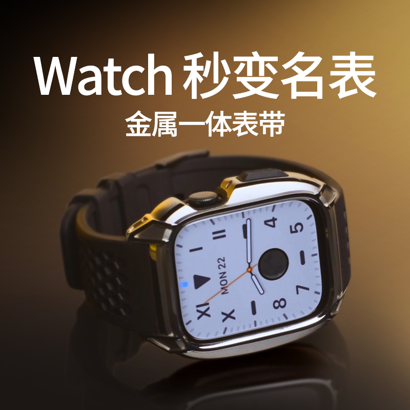 AppleWatch一体金属保护壳表带