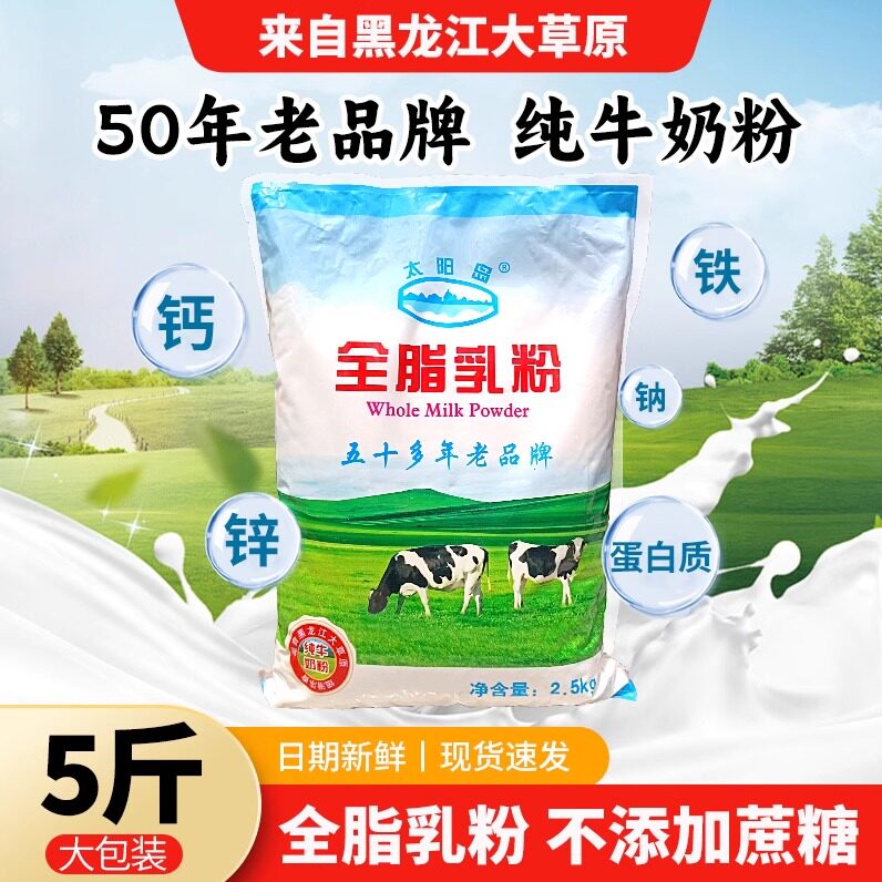 太阳岛全脂乳粉5斤大包装麻辣烫冷饮食品面包蛋糕早餐饮纯牛奶粉