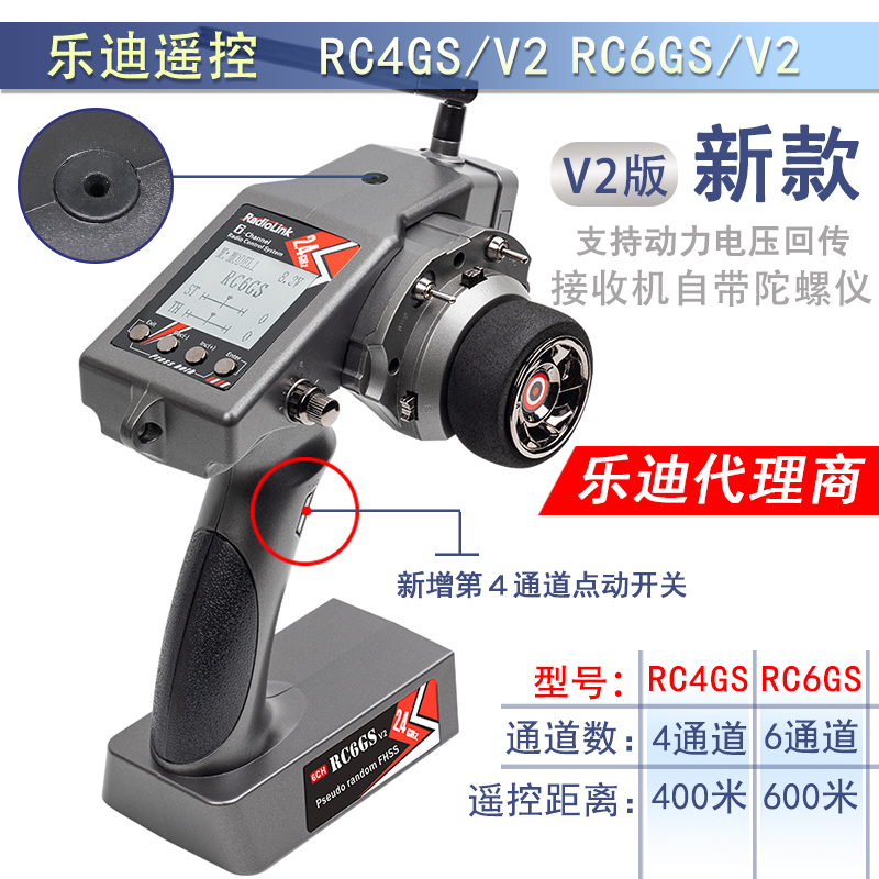 乐迪RC4GS RC6GS V2遥控器四六通道枪控2.4G RC攀爬越野车船模型