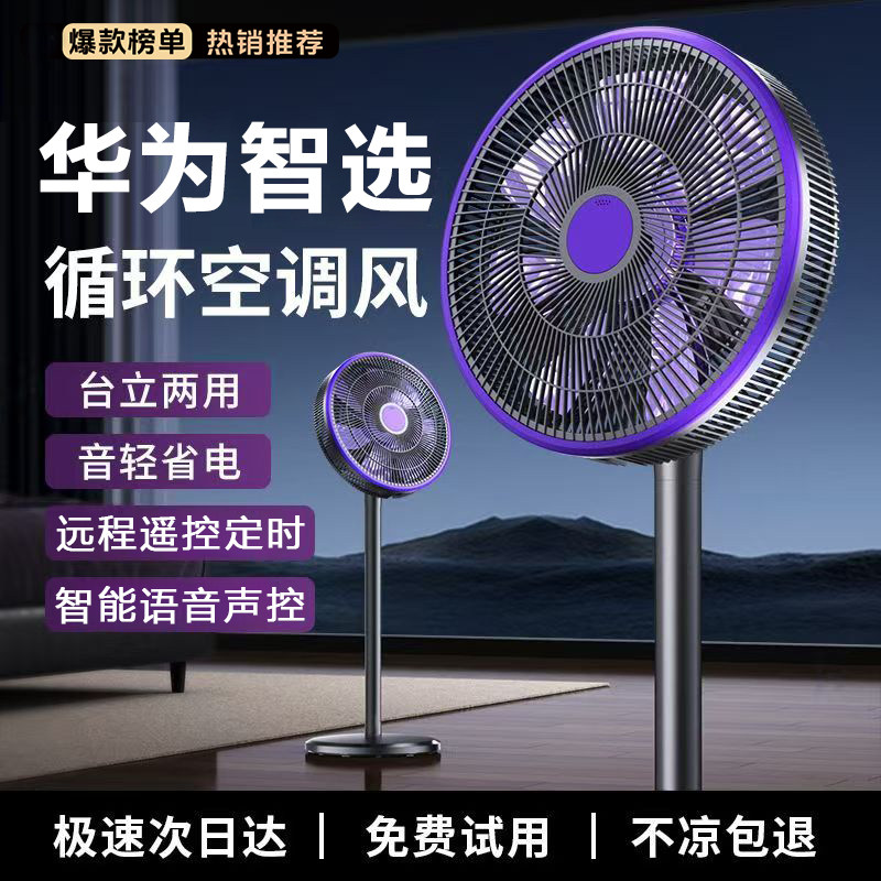 2026新款家用语音电风扇空气循环扇静音大风力台立两用落地扇风扇