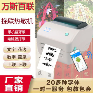 挽联机挽联花圈专用机手机蓝牙版白色红色黄色专用热敏纸打印