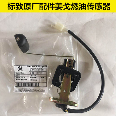 标致原厂配件Django姜戈QP150T-C/2C/3C油浮子燃油传感器