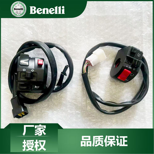 贝纳利原厂配件大魔鬼752S手把开关BJ750GS左右把手开关启动开关
