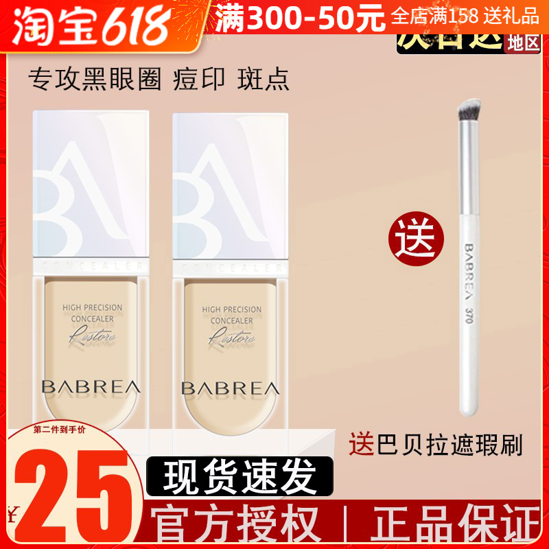 芭贝拉遮瑕液膏斑点黑眼圈巴贝拉官方正品遮盖脸部痘印痘痘遮瑕笔