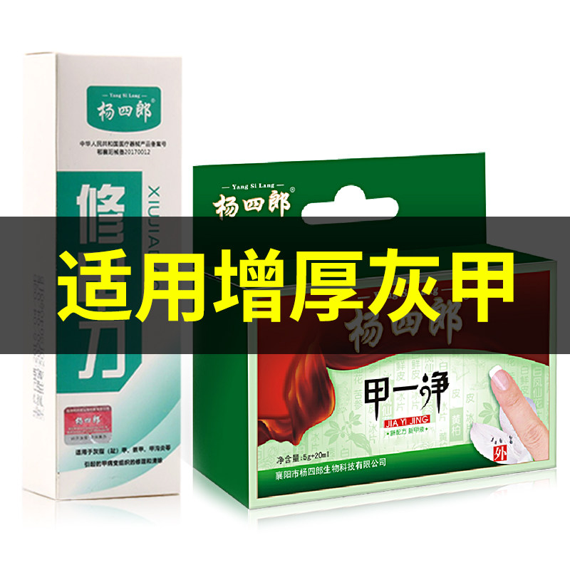 杨四郎灰指甲抑菌液软甲脱甲膏非日本冰醋酸非治療专用藥脚趾官网