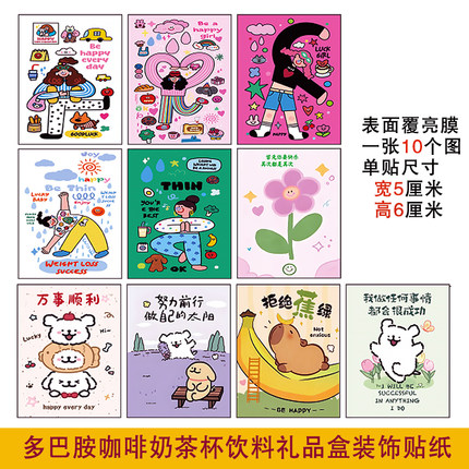 多巴胺贴纸网红奶茶咖啡饮料果汁杯不干胶外卖礼品包装装饰贴纸