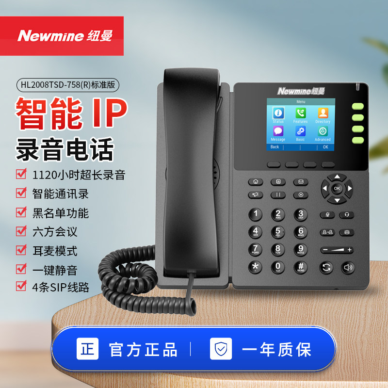 纽曼 HL2008TSD-758(R)经典版 智能自动录音电话机 IP录音电话